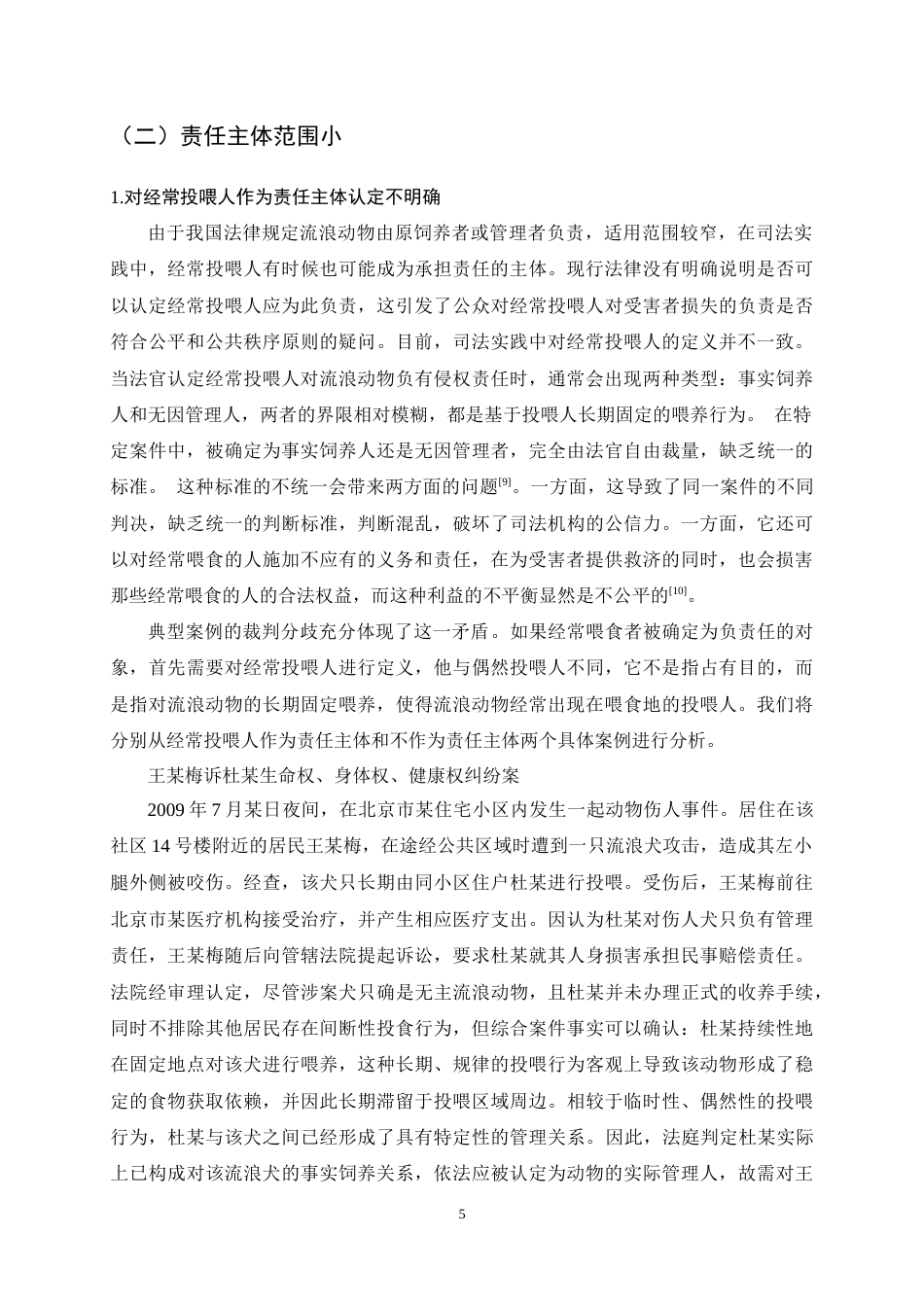 25年CH法学-论流浪动物致人损害的侵权责任-约10534字符终稿.docx_第9页