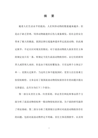 25年CH法学-论流浪动物致人损害的侵权责任-约10534字符终稿.docx