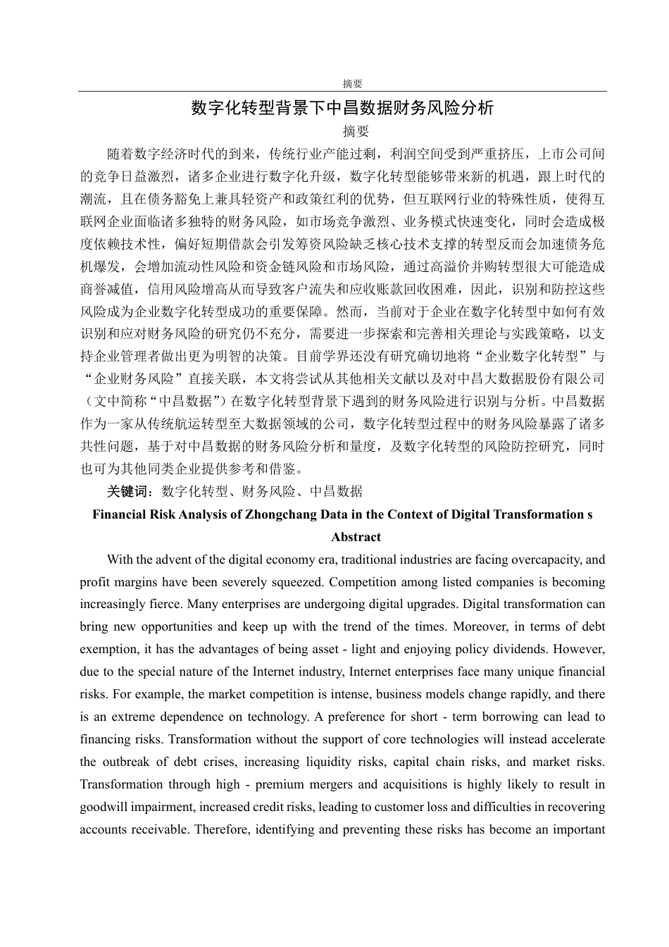 25年CH财务管理-数字化转型背景下中昌数据财务风险分析-约16830字符.pdf_第1页
