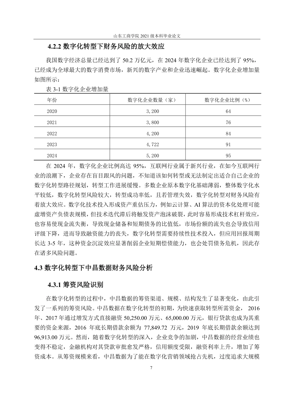 25年CH财务管理-数字化转型背景下中昌数据财务风险分析-约16830字符.pdf_第10页