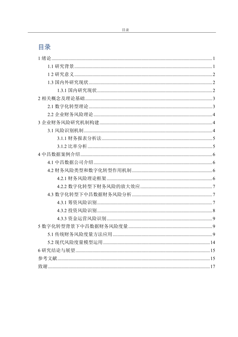 25年CH财务管理-数字化转型背景下中昌数据财务风险分析-约16830字符.pdf_第3页