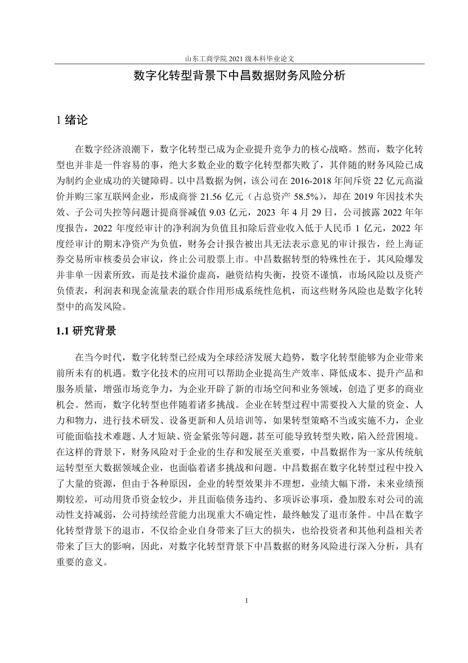 25年CH财务管理-数字化转型背景下中昌数据财务风险分析-约16830字符.pdf_第4页