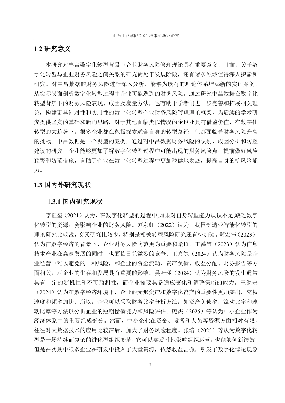 25年CH财务管理-数字化转型背景下中昌数据财务风险分析-约16830字符.pdf_第5页
