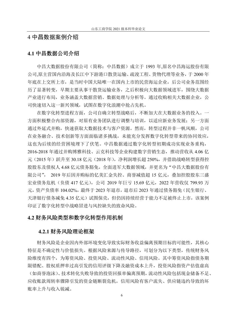 25年CH财务管理-数字化转型背景下中昌数据财务风险分析-约16830字符.pdf_第9页