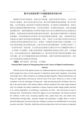 25年CH财务管理-数字化转型背景下中昌数据财务风险分析-约16830字符.pdf