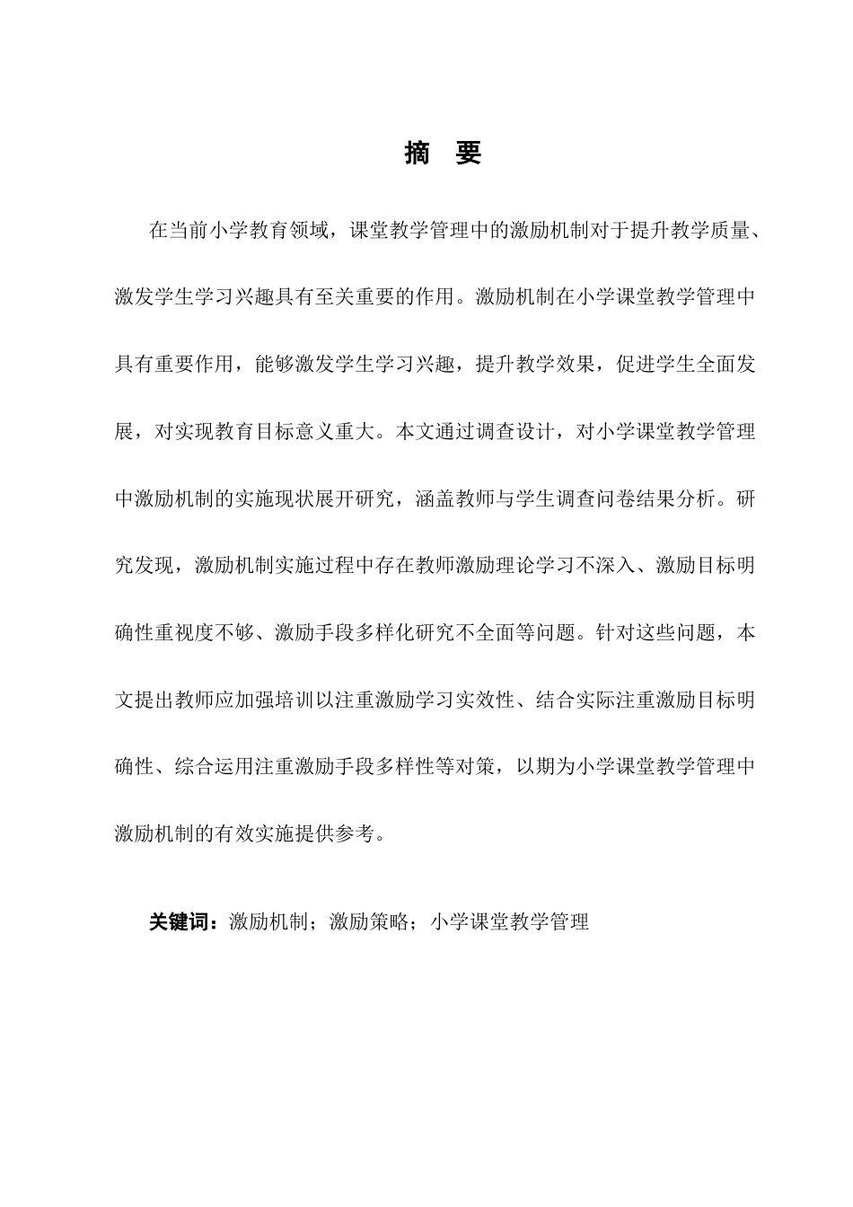 25年CH小学教育-小学课堂教学管理中激励机制实施现状的调查研究-约9844字符终稿.docx_第1页