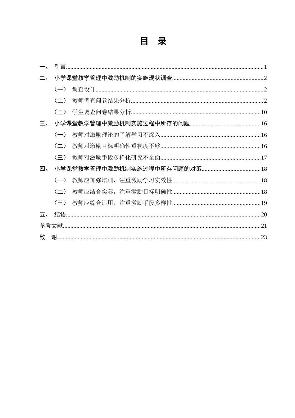 25年CH小学教育-小学课堂教学管理中激励机制实施现状的调查研究-约9844字符终稿.docx_第2页