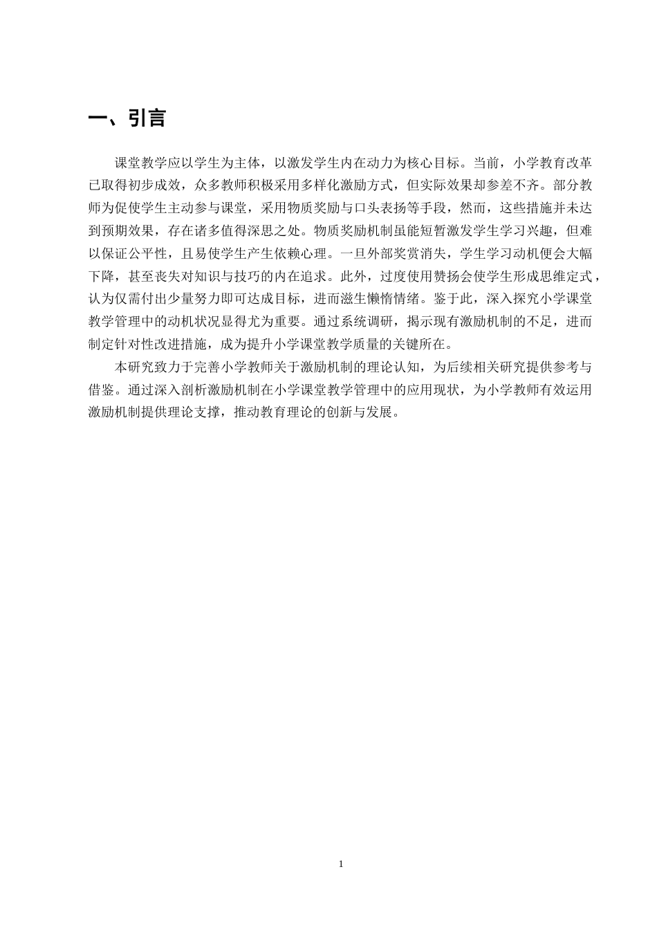 25年CH小学教育-小学课堂教学管理中激励机制实施现状的调查研究-约9844字符终稿.docx_第3页