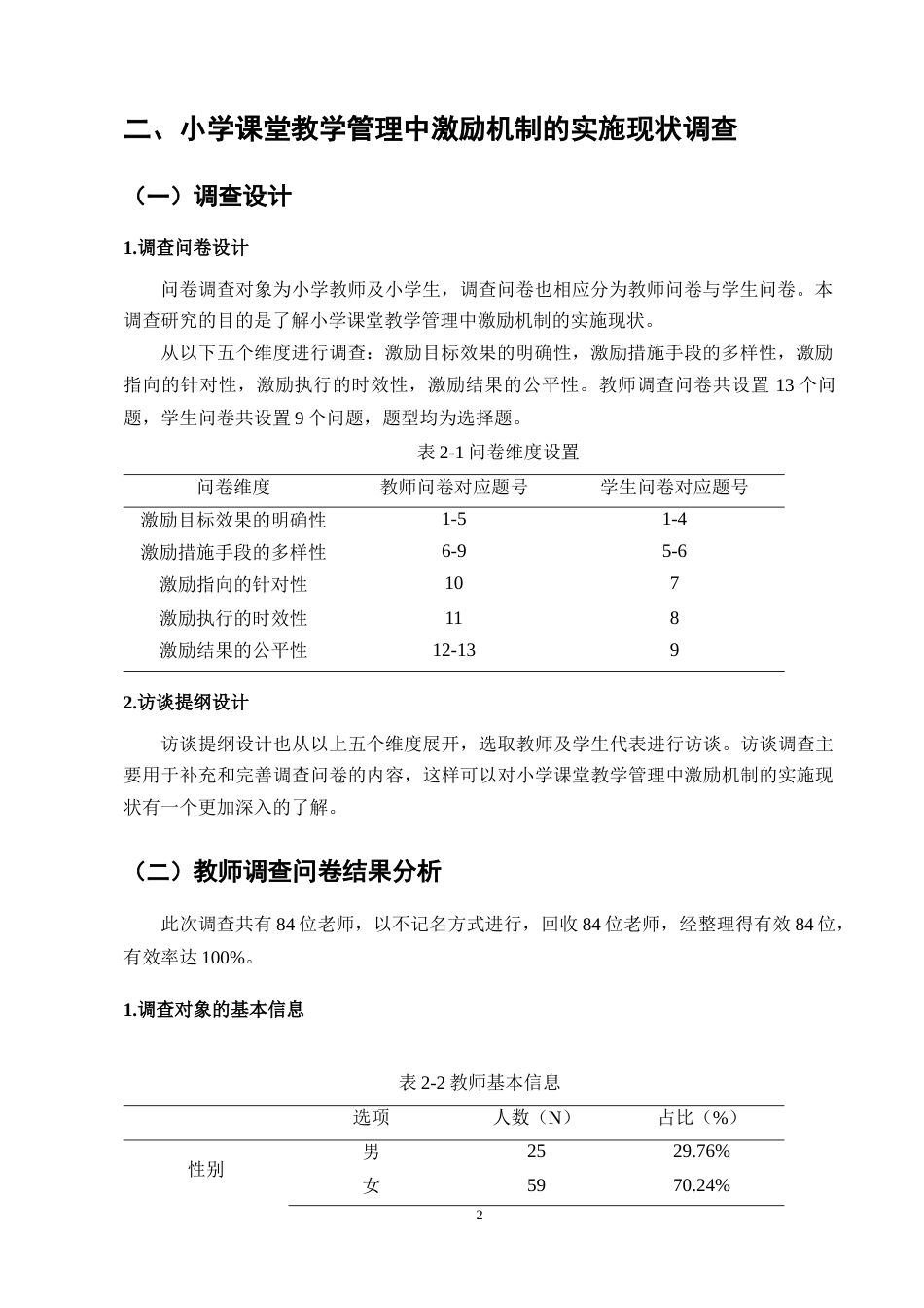 25年CH小学教育-小学课堂教学管理中激励机制实施现状的调查研究-约9844字符终稿.docx_第4页