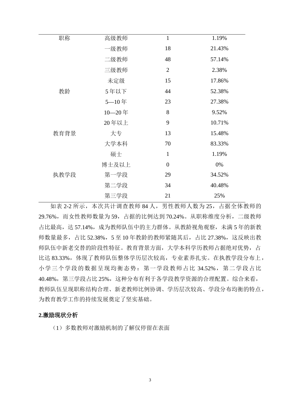 25年CH小学教育-小学课堂教学管理中激励机制实施现状的调查研究-约9844字符终稿.docx_第5页