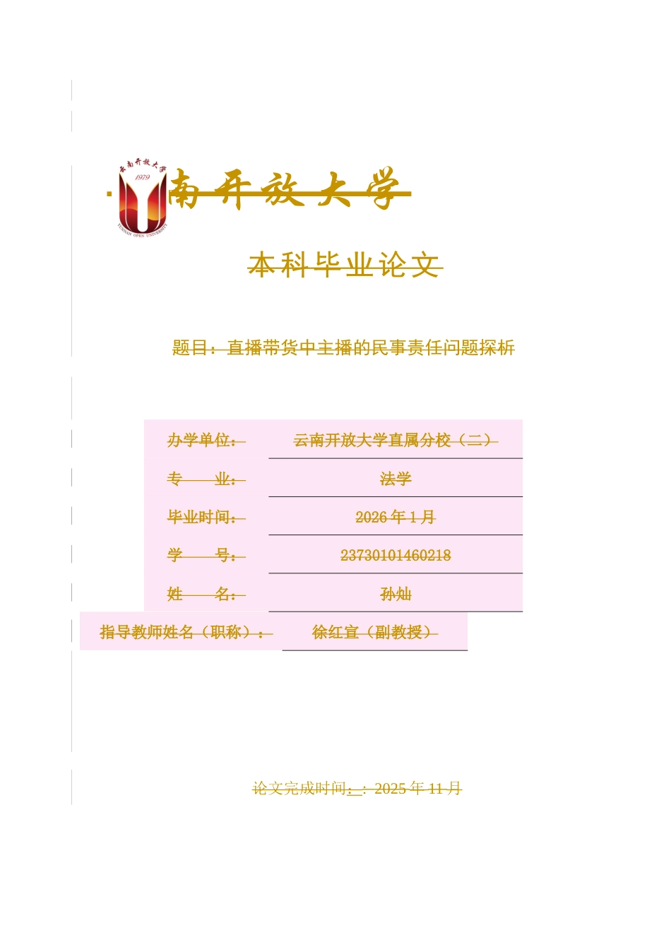 25年CH法学-直播带货中主播的民事责任问题探析-约13098字符终稿.docx_第1页