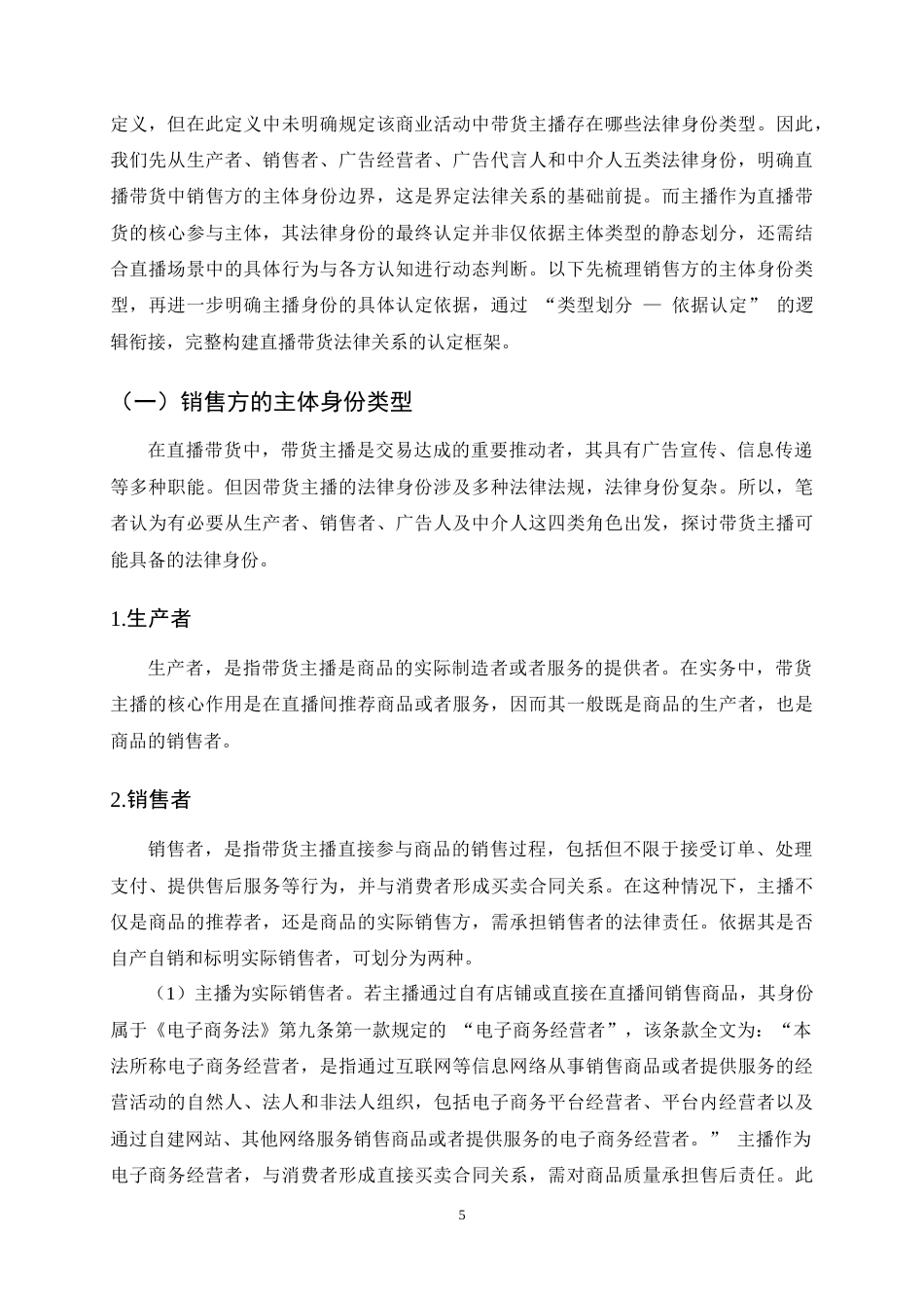 25年CH法学-直播带货中主播的民事责任问题探析-约13098字符终稿.docx_第10页