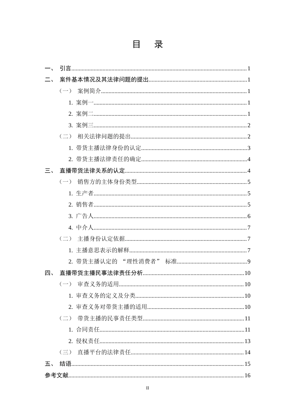 25年CH法学-直播带货中主播的民事责任问题探析-约13098字符终稿.docx_第4页