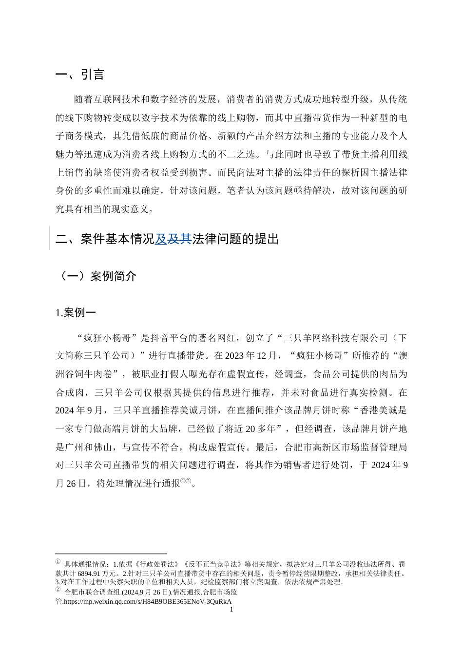25年CH法学-直播带货中主播的民事责任问题探析-约13098字符终稿.docx_第6页