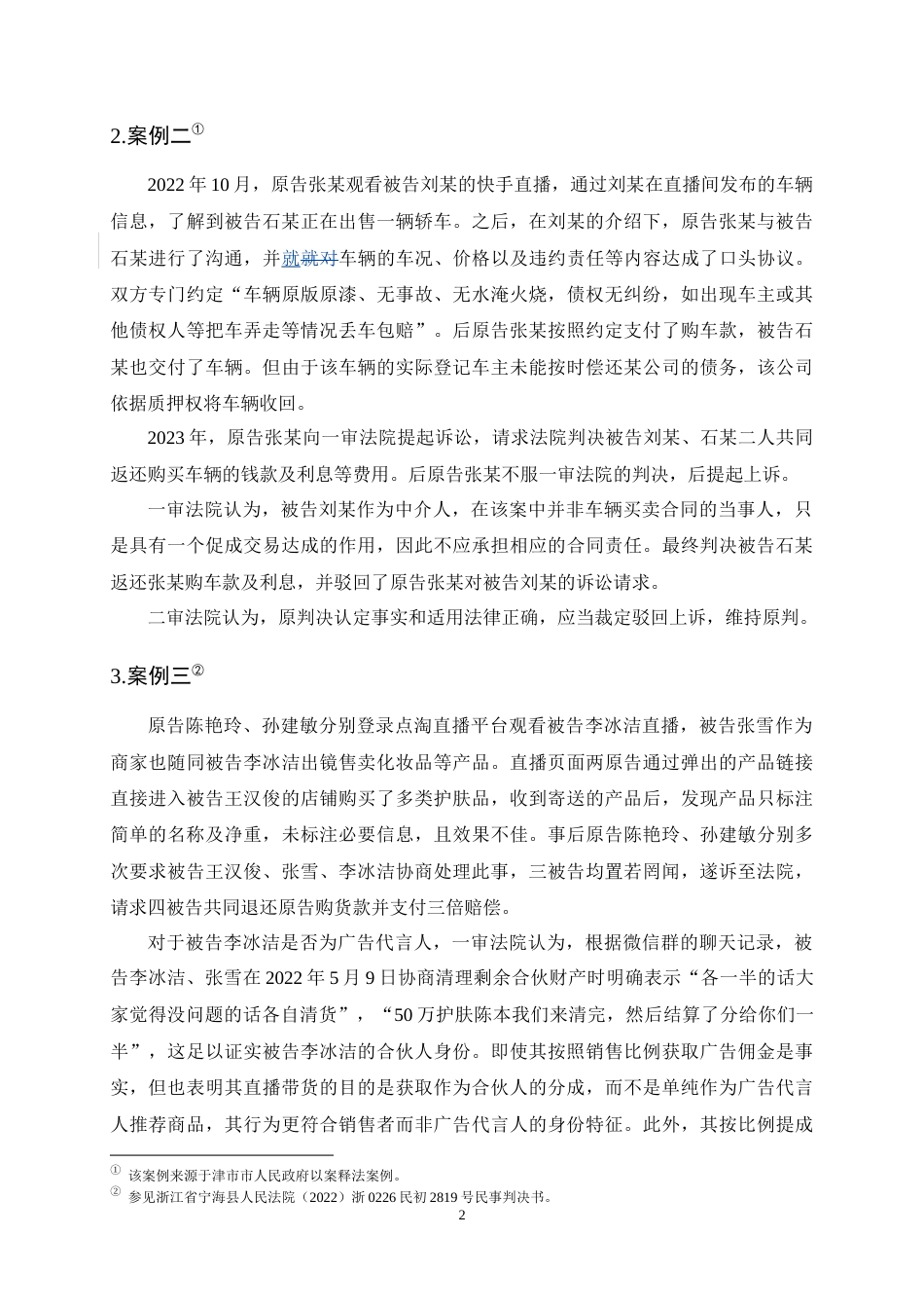 25年CH法学-直播带货中主播的民事责任问题探析-约13098字符终稿.docx_第7页