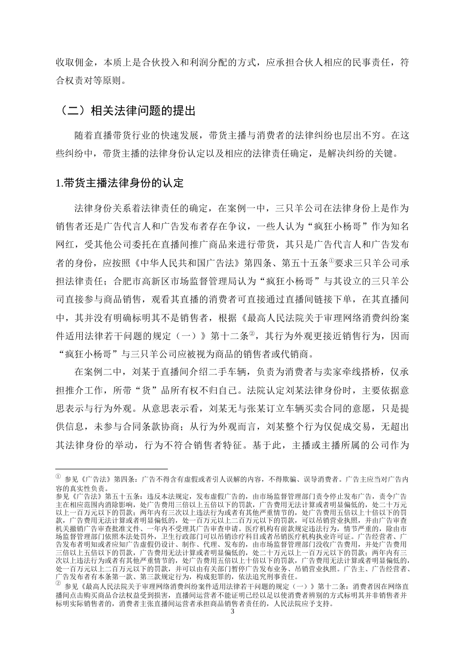 25年CH法学-直播带货中主播的民事责任问题探析-约13098字符终稿.docx_第8页