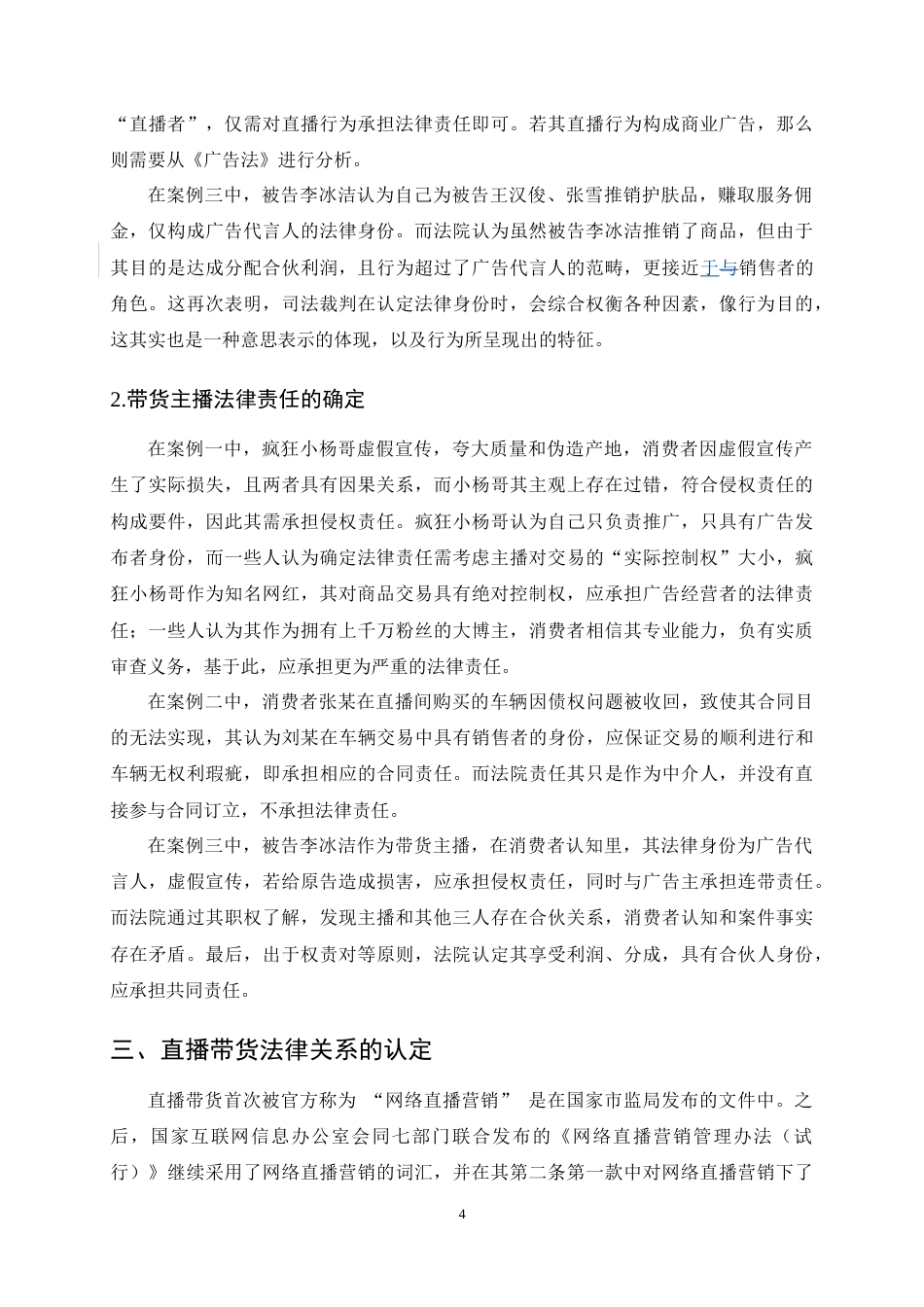 25年CH法学-直播带货中主播的民事责任问题探析-约13098字符终稿.docx_第9页