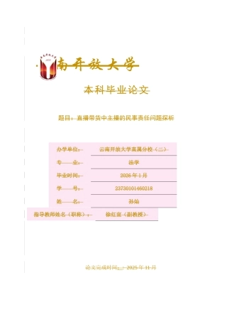25年CH法学-直播带货中主播的民事责任问题探析-约13098字符终稿.docx
