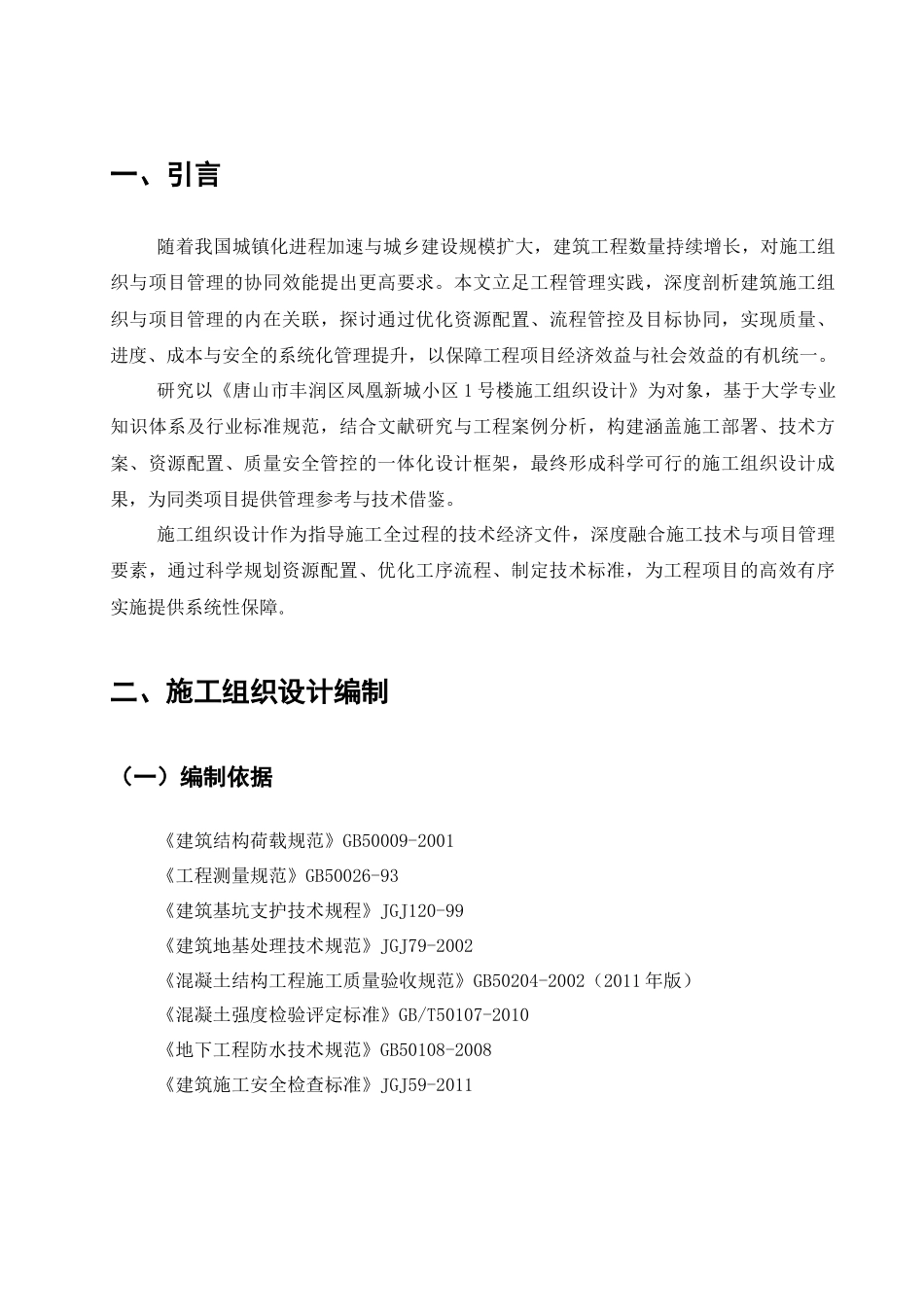 25年CH土木工程-唐山市丰润区凤凰新城小区一号楼施工组织设计-约15487字符终稿.docx_第5页