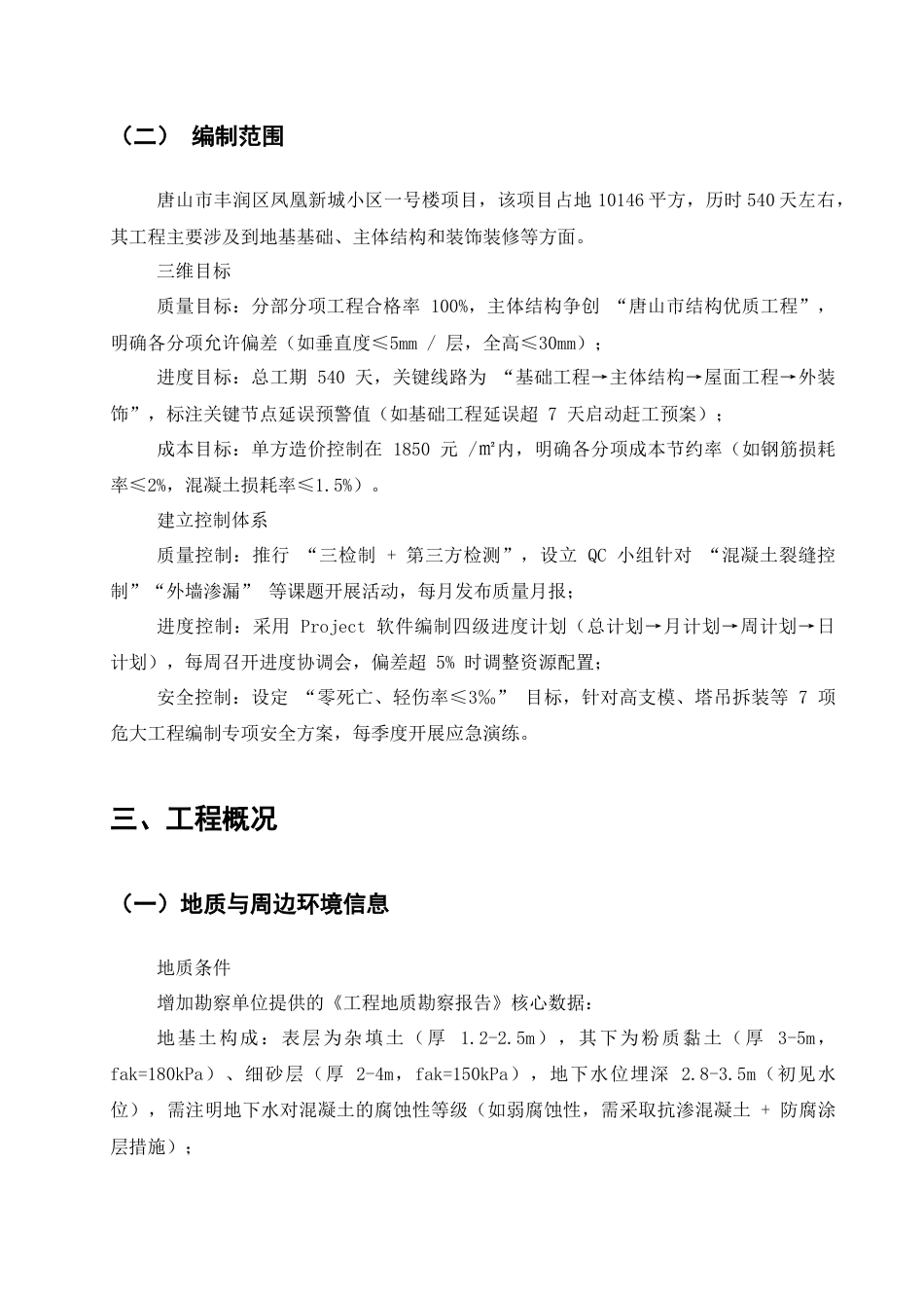 25年CH土木工程-唐山市丰润区凤凰新城小区一号楼施工组织设计-约15487字符终稿.docx_第6页