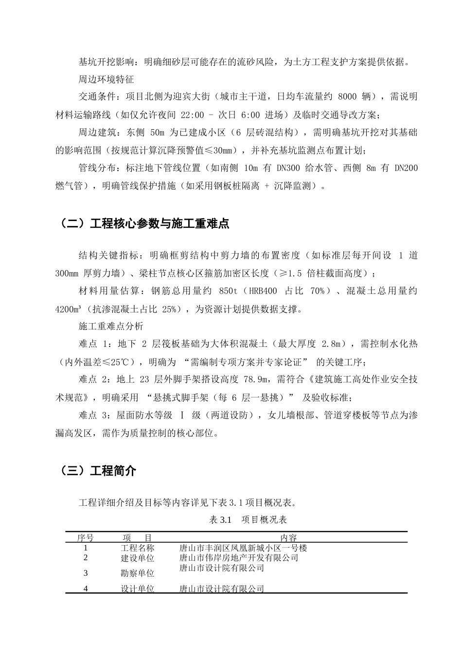25年CH土木工程-唐山市丰润区凤凰新城小区一号楼施工组织设计-约15487字符终稿.docx_第7页