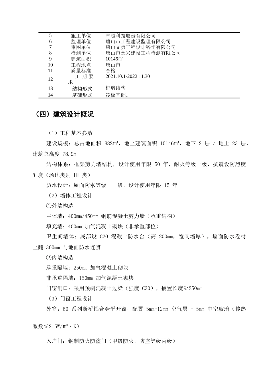 25年CH土木工程-唐山市丰润区凤凰新城小区一号楼施工组织设计-约15487字符终稿.docx_第8页