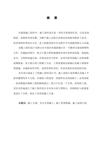 25年CH土木工程-唐山市丰润区凤凰新城小区一号楼施工组织设计-约15487字符终稿.docx