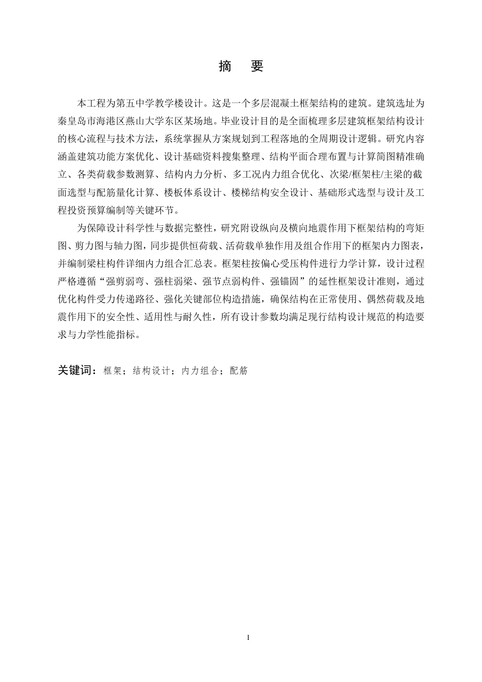 25年CH土木工程-第五中学教学楼设计-约20404字符.pdf_第1页