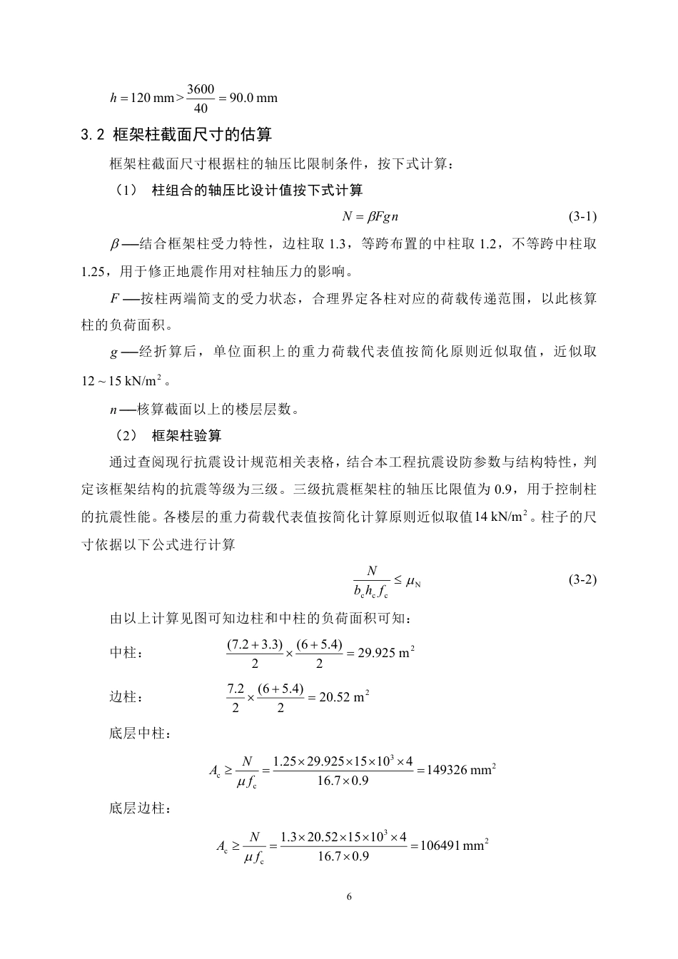 25年CH土木工程-第五中学教学楼设计-约20404字符.pdf_第10页