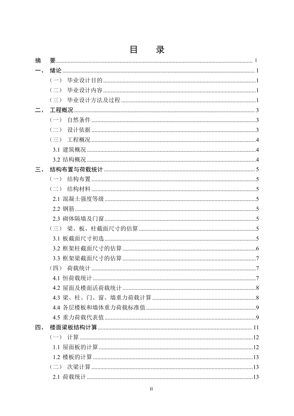 25年CH土木工程-第五中学教学楼设计-约20404字符.pdf_第2页