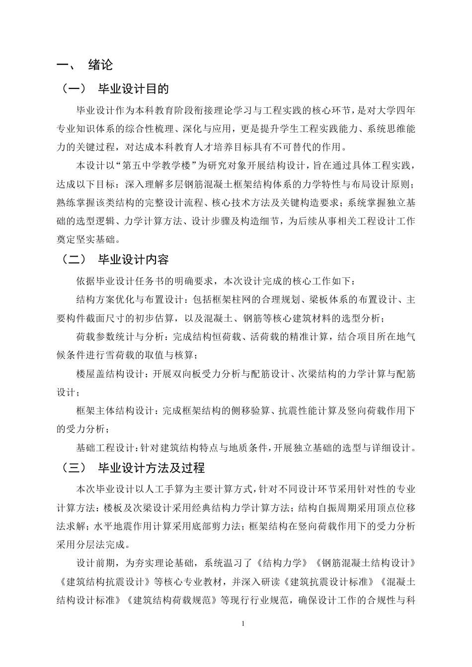 25年CH土木工程-第五中学教学楼设计-约20404字符.pdf_第5页