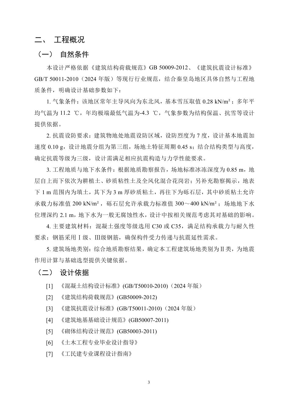 25年CH土木工程-第五中学教学楼设计-约20404字符.pdf_第7页