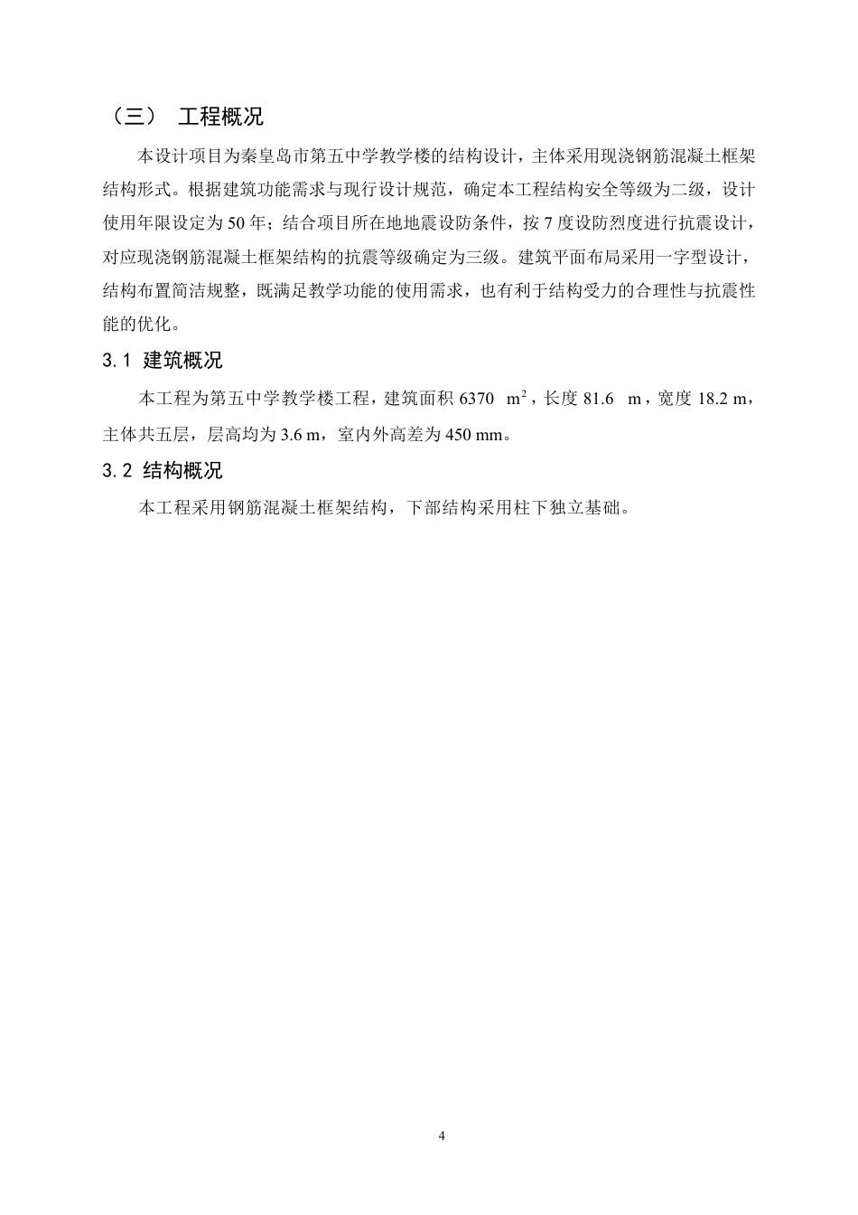25年CH土木工程-第五中学教学楼设计-约20404字符.pdf_第8页