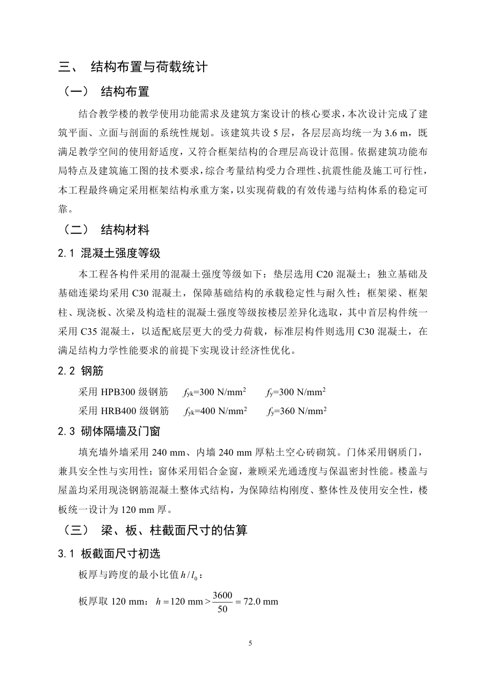 25年CH土木工程-第五中学教学楼设计-约20404字符.pdf_第9页
