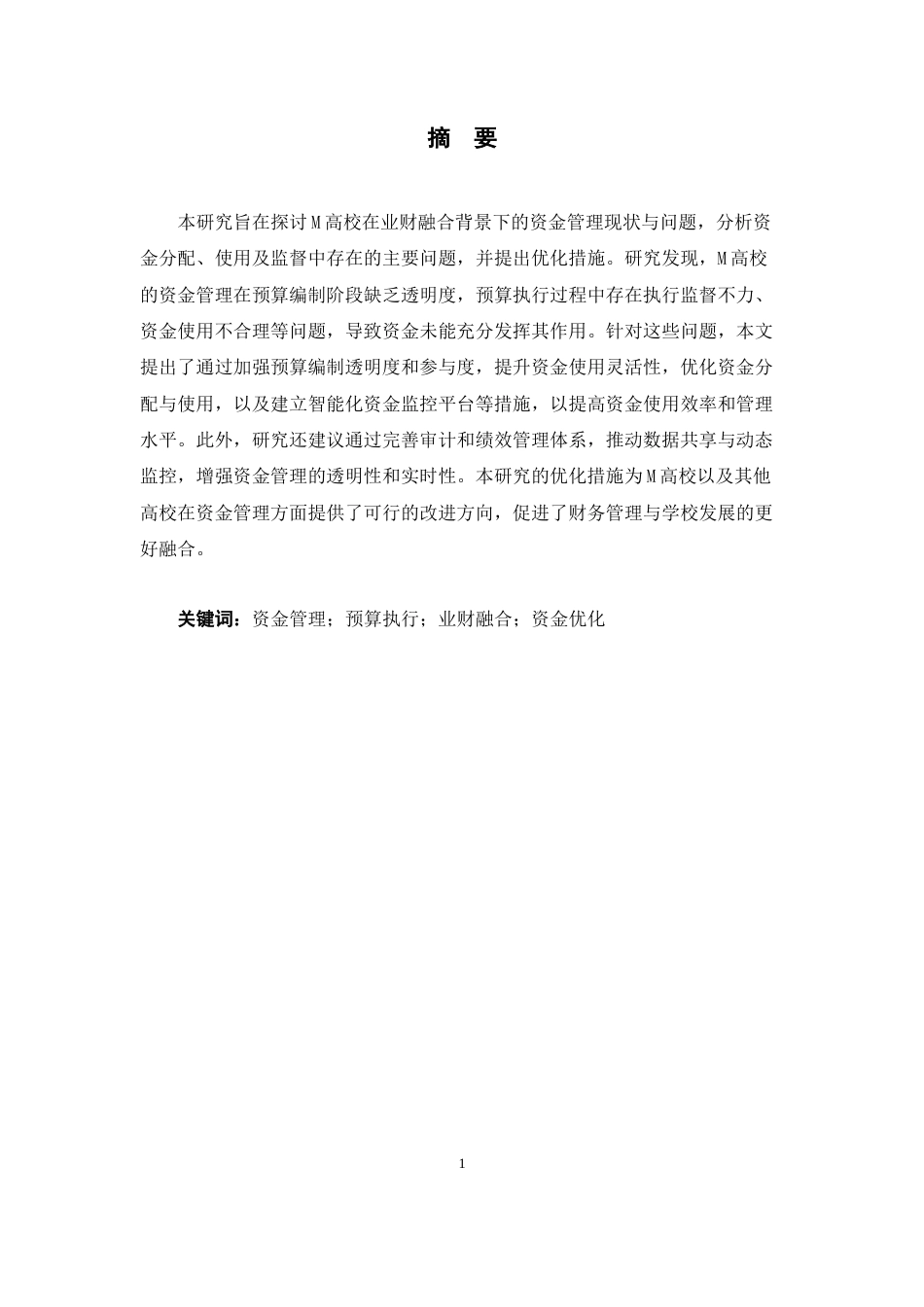 25年CH会计学 基于业财融合的M高校资金管理优化研究-约18661字符.doc_第1页