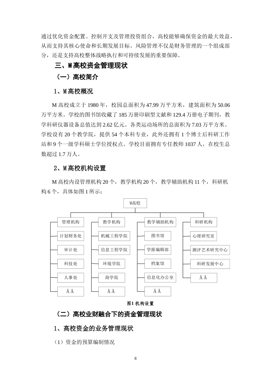 25年CH会计学 基于业财融合的M高校资金管理优化研究-约18661字符.doc_第8页