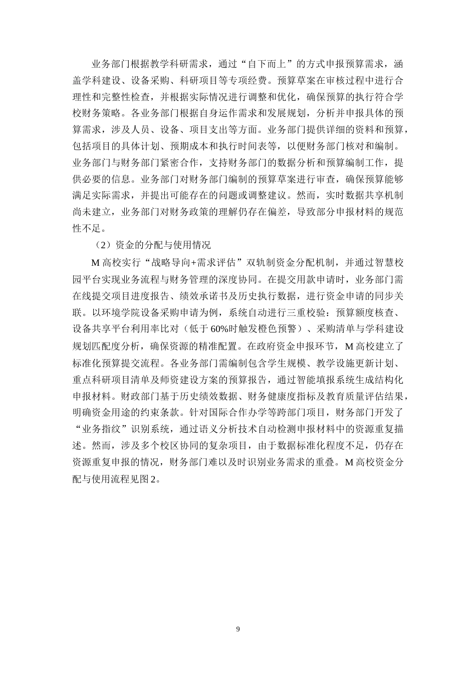 25年CH会计学 基于业财融合的M高校资金管理优化研究-约18661字符.doc_第9页