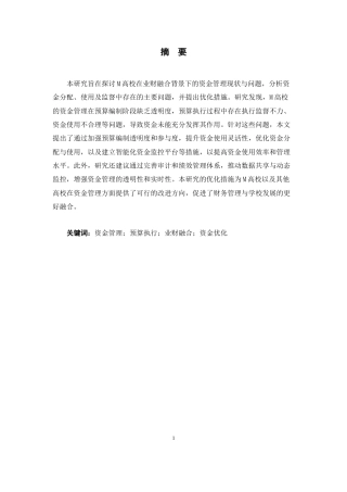 25年CH会计学 基于业财融合的M高校资金管理优化研究-约18661字符.doc