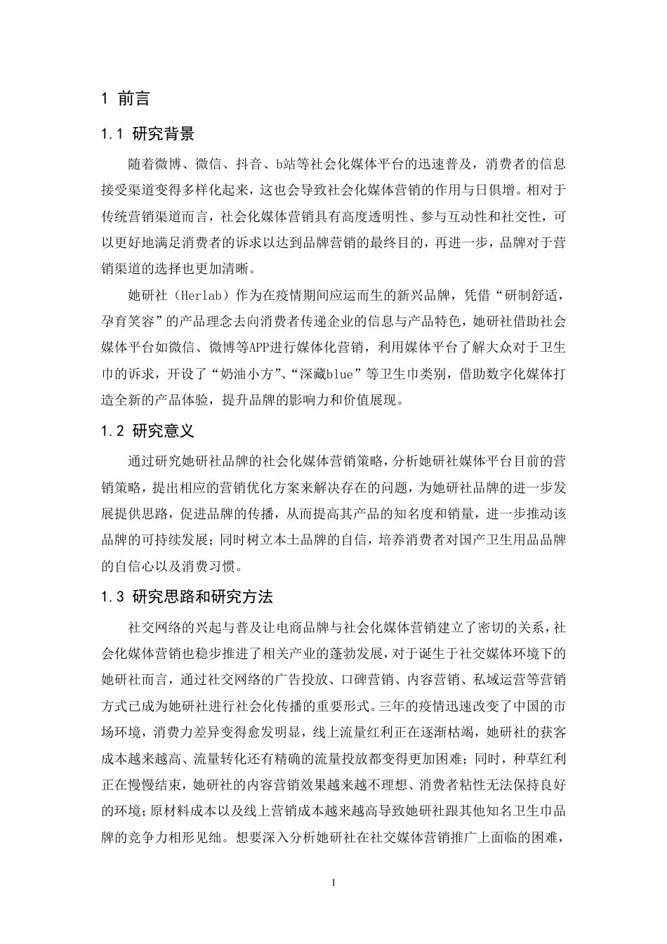25年CH市场营销-她研社品牌社会化媒体营销策略优化研究-约9619字符.pdf_第5页