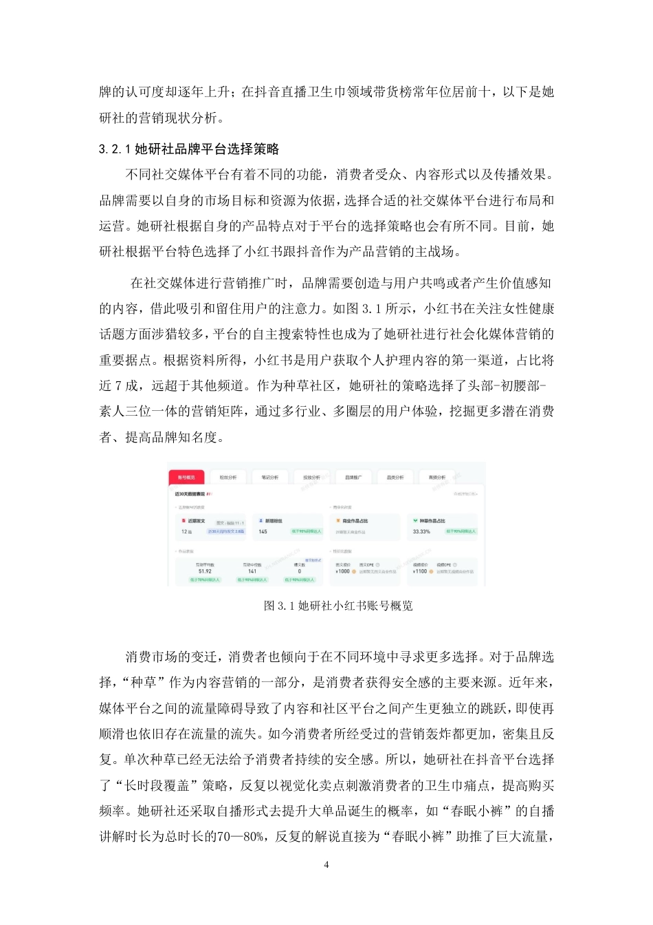 25年CH市场营销-她研社品牌社会化媒体营销策略优化研究-约9619字符.pdf_第8页