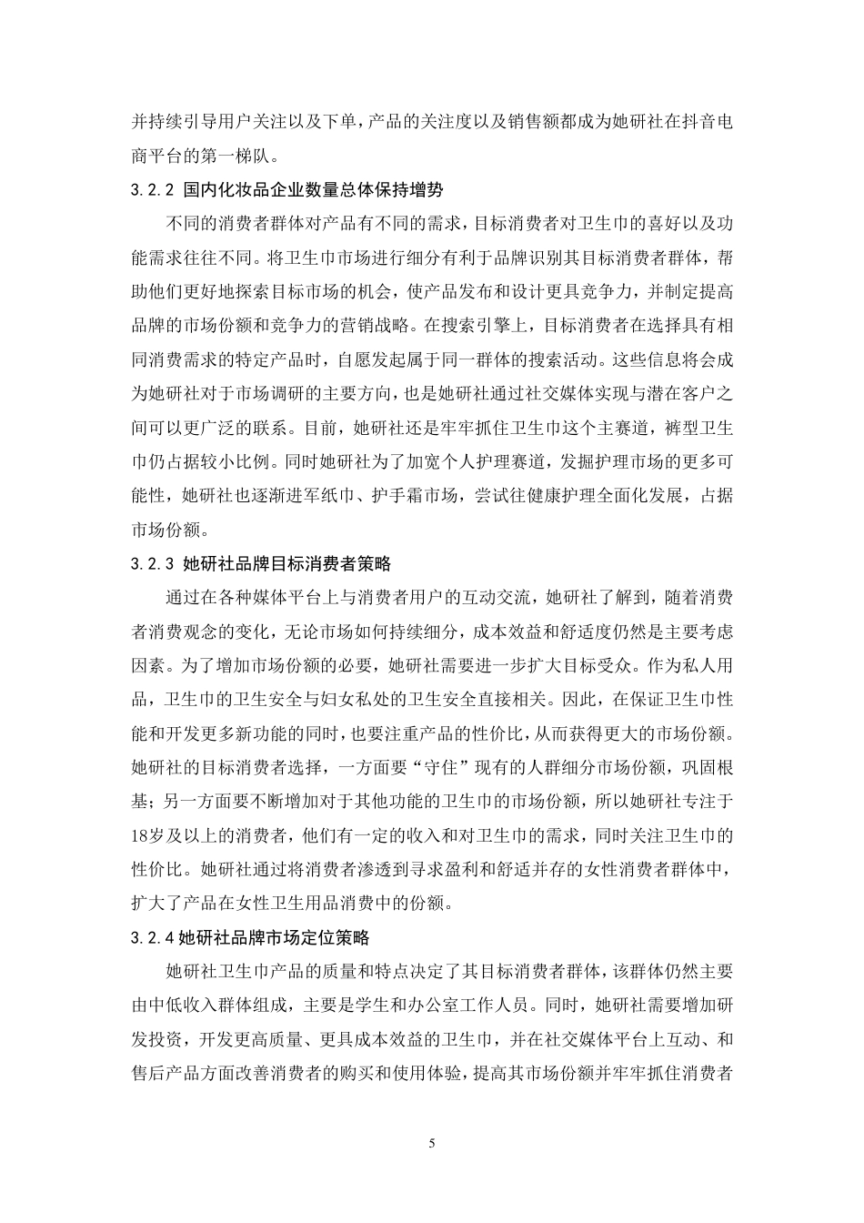 25年CH市场营销-她研社品牌社会化媒体营销策略优化研究-约9619字符.pdf_第9页