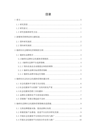 25年CH市场营销-她研社品牌社会化媒体营销策略优化研究-约9619字符.pdf