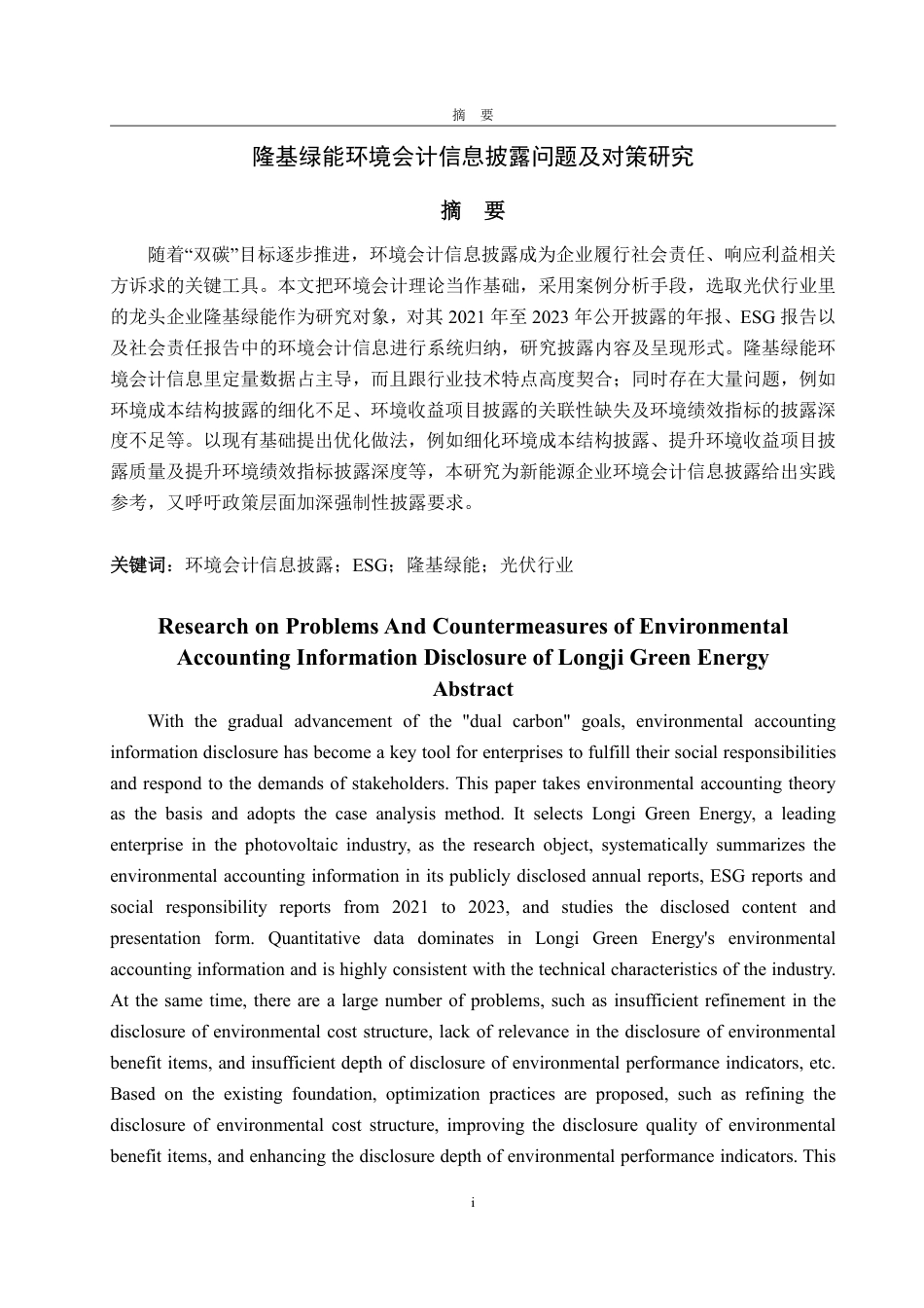 25年CH会计学-隆基绿能环境会计信息披露问题及对策研究-约16305字符.pdf_第1页