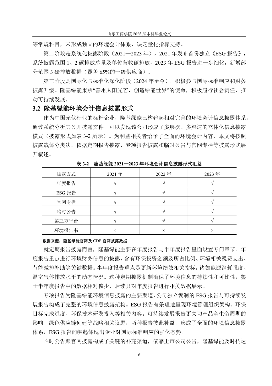 25年CH会计学-隆基绿能环境会计信息披露问题及对策研究-约16305字符.pdf_第10页