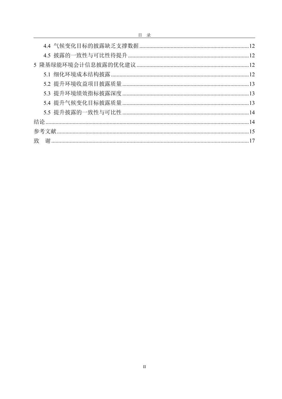 25年CH会计学-隆基绿能环境会计信息披露问题及对策研究-约16305字符.pdf_第4页