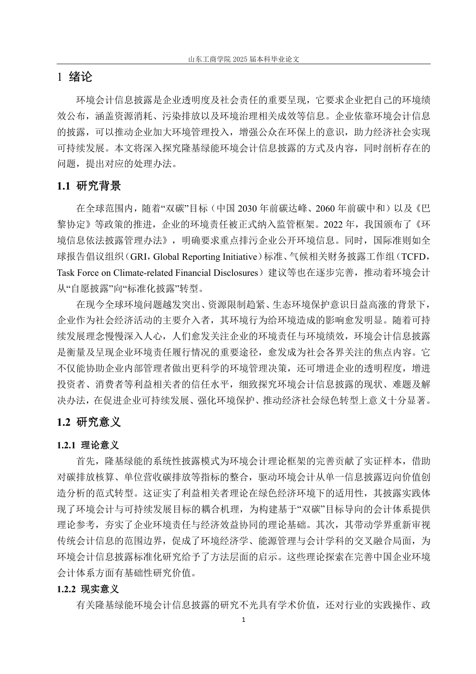 25年CH会计学-隆基绿能环境会计信息披露问题及对策研究-约16305字符.pdf_第5页