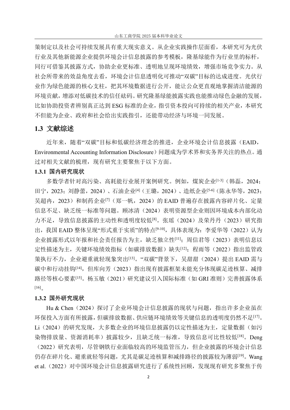 25年CH会计学-隆基绿能环境会计信息披露问题及对策研究-约16305字符.pdf_第6页