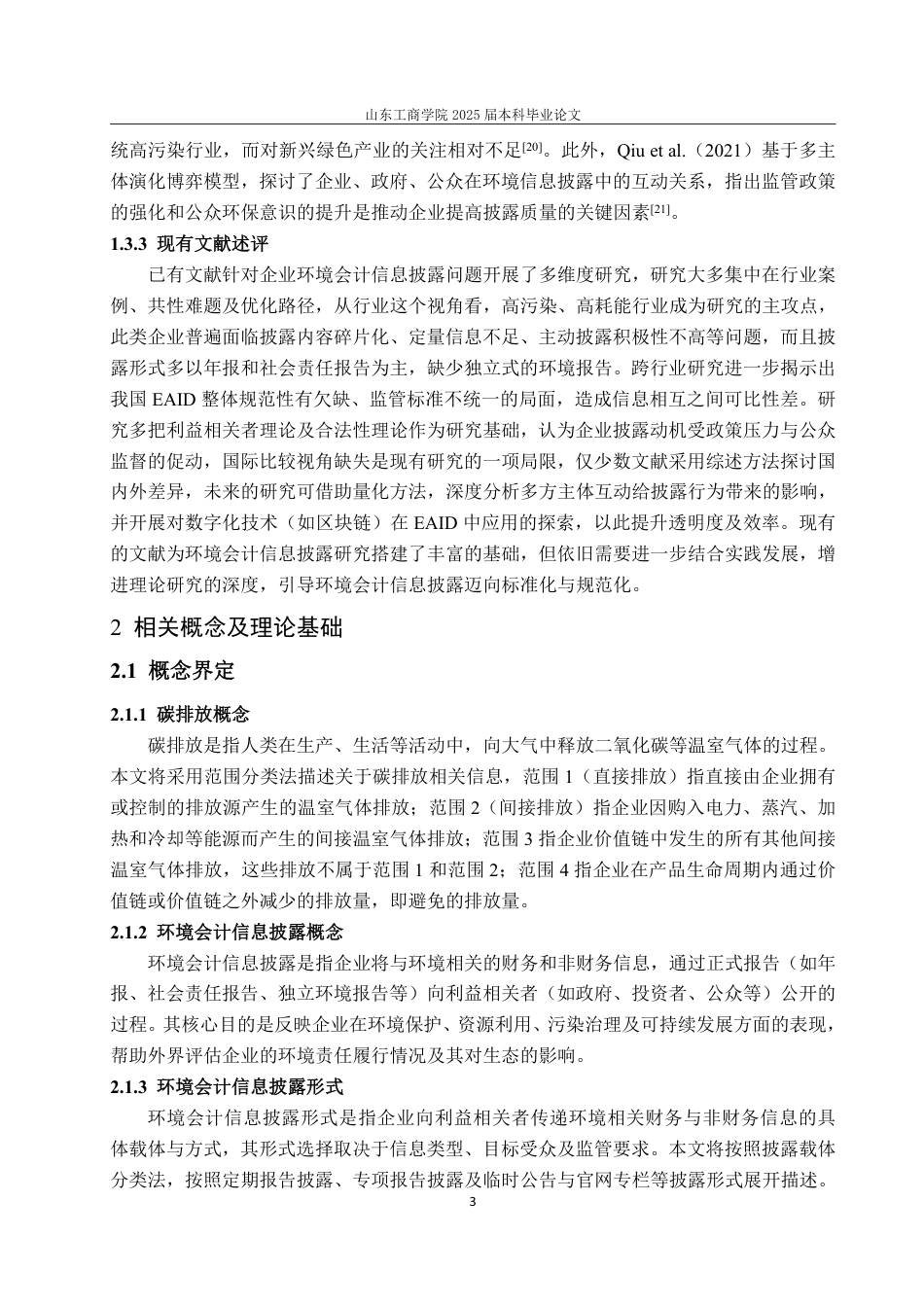 25年CH会计学-隆基绿能环境会计信息披露问题及对策研究-约16305字符.pdf_第7页