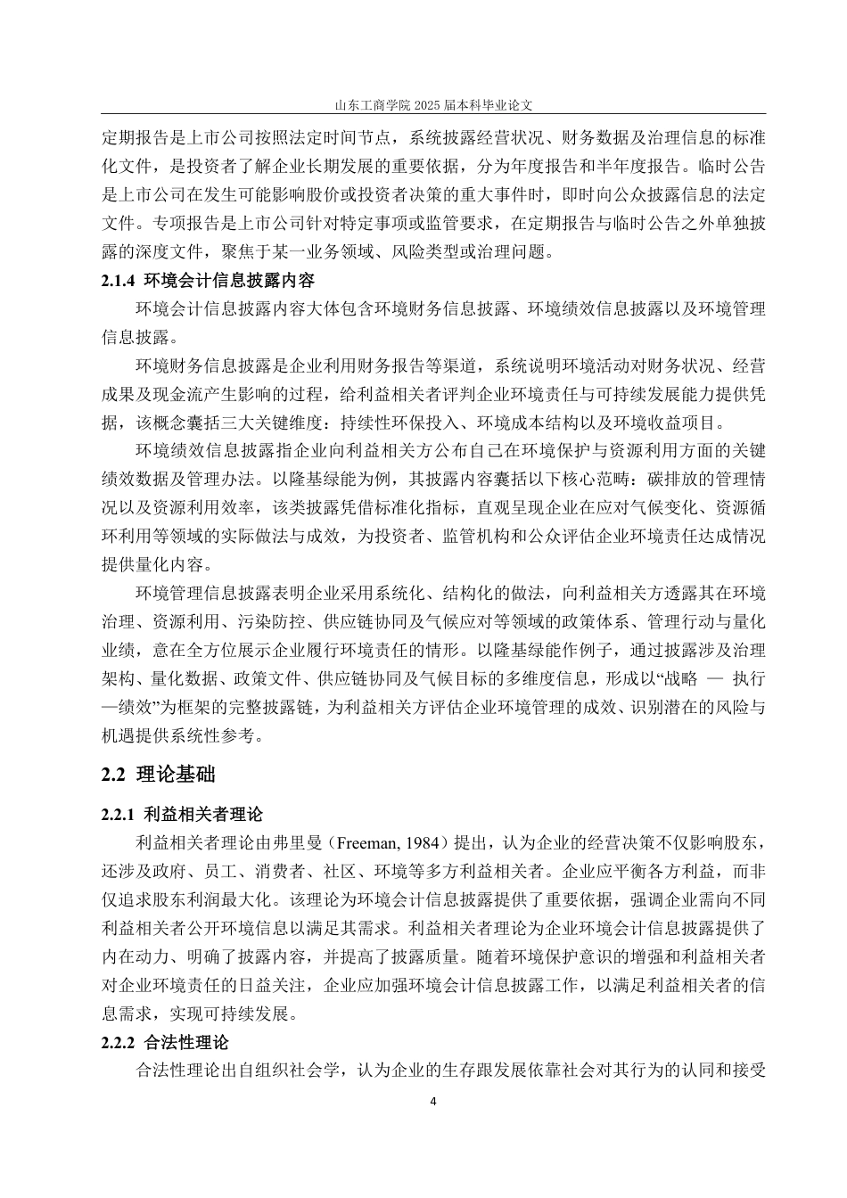 25年CH会计学-隆基绿能环境会计信息披露问题及对策研究-约16305字符.pdf_第8页