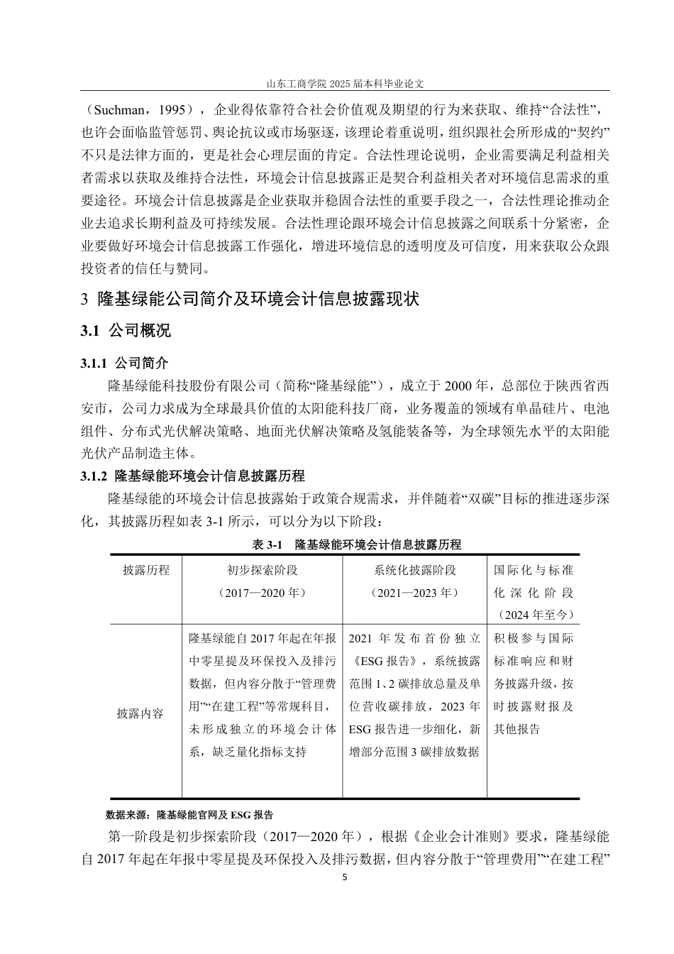 25年CH会计学-隆基绿能环境会计信息披露问题及对策研究-约16305字符.pdf_第9页
